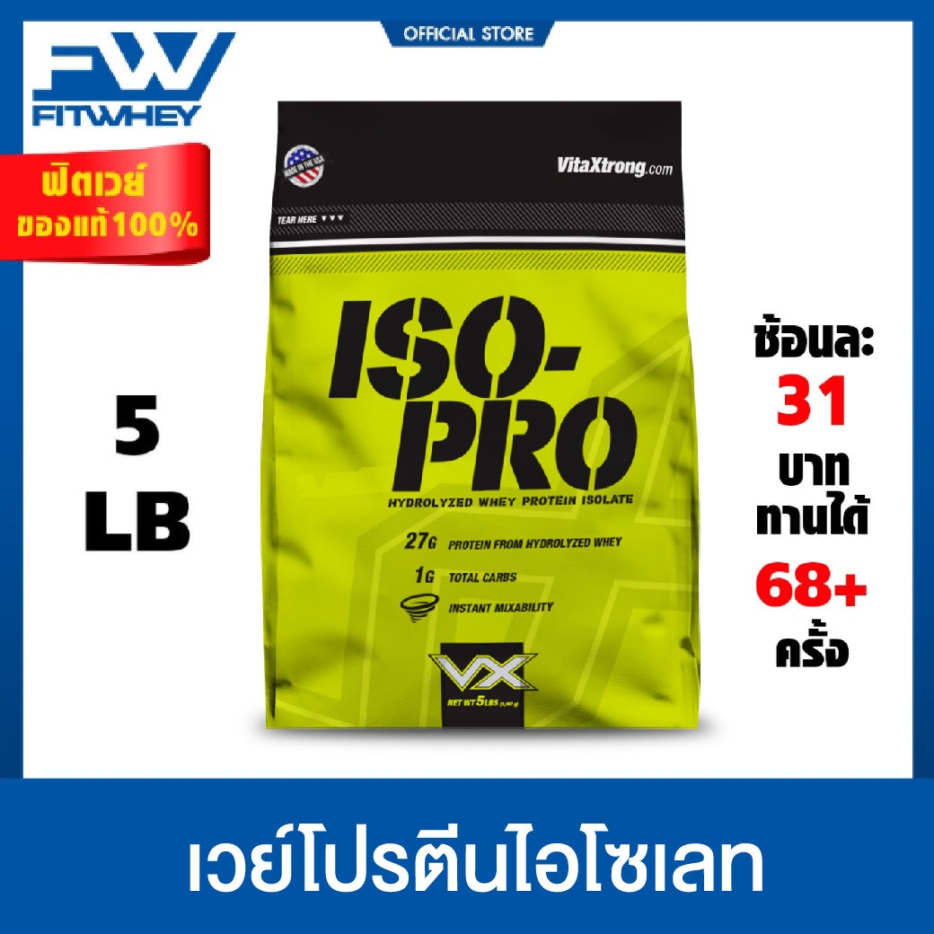 FITWHEY!! VX เวย์โปรตีนไอโซเลต 100% Iso - Pro ขนาด 5lb เพิ่มกล้ามแบบไร้ไขมัน