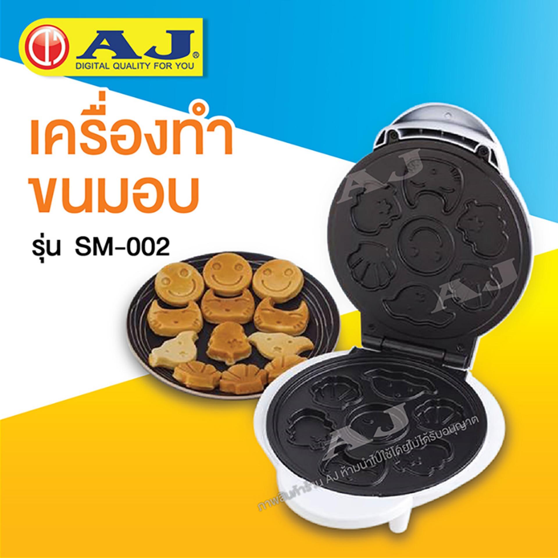 ดูภาพ AJ เครื่องทำขนมอบ แพนเค้ก ขนมไข่ รุ่น SM-002 เพิ่มเติม AJ เครื่องทำขนมอบ แพนเค้ก ขนมไข่ รุ่น SM-002