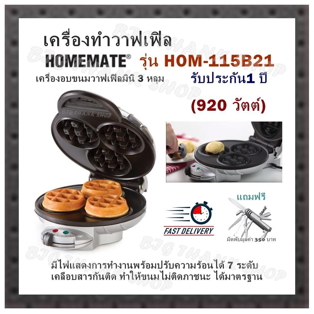 เครื่องทำวาฟเฟิล HOMEMATE รุ่น HOM-115B21 เครื่องอบขนมวาฟเฟิลมินิ 3 หลุม (920 วัตต์) มีไฟแสดงการทำงานพร้อมปรับความร้อนได้ 7 ระดับ เคลือบสารกันติด ทำให้ขนมไม่ติดภาชนะได้มาตรฐาน รับประกัน 1 ปี (แถมฟรี มีดพับ)