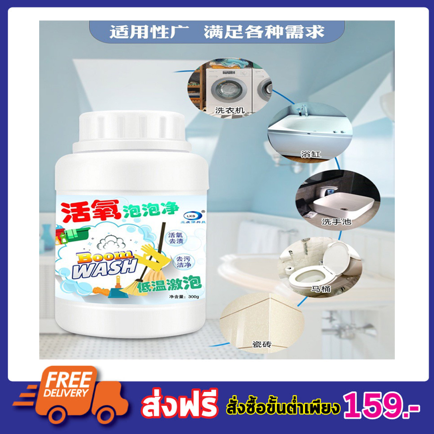 Boom Wash LKB2 300g ผงขจัดคราบ Boom wash ผงทำความสะอาดห้องน้ำ ผงล้างชักโครก ผงล้างถังซัก ผงล้างท่อ ผงล้างเครื่อง ผงดับกลิ่นส้วม ผงดับกลิ่นท่อ ผงดับกลิ่น ทำความสะอาดบ้านสาระพัดประโยชน์ ที่ทำความสะอาดโถส้วม ฆ่าแบคทีเรีย คราบสกปรก ภายในบ้าน T0931