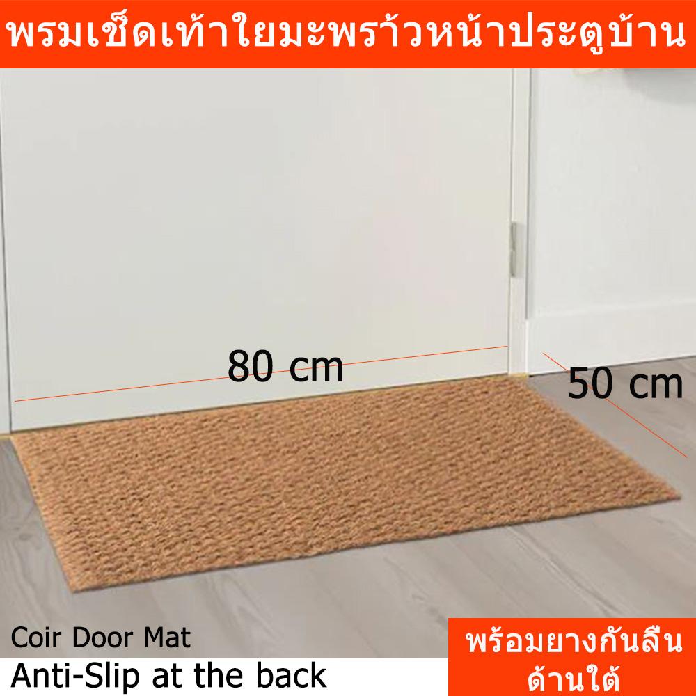 พรมเช็ดเท้าหน้าประตู บ้าน จากใยมะพร้าว 100% พร้อมยางกันลื่นด้านใต้ Door Mat Entrance Door Mat Foot Mat 100% Coir with Anti-Slippy Underneath