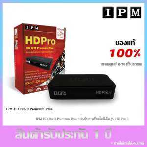 IPM HD Pro3 กล่อง HD พรีเมียมเหนือระดับ (ช่อง IPM สุด Exclusive 29 ช่อง)