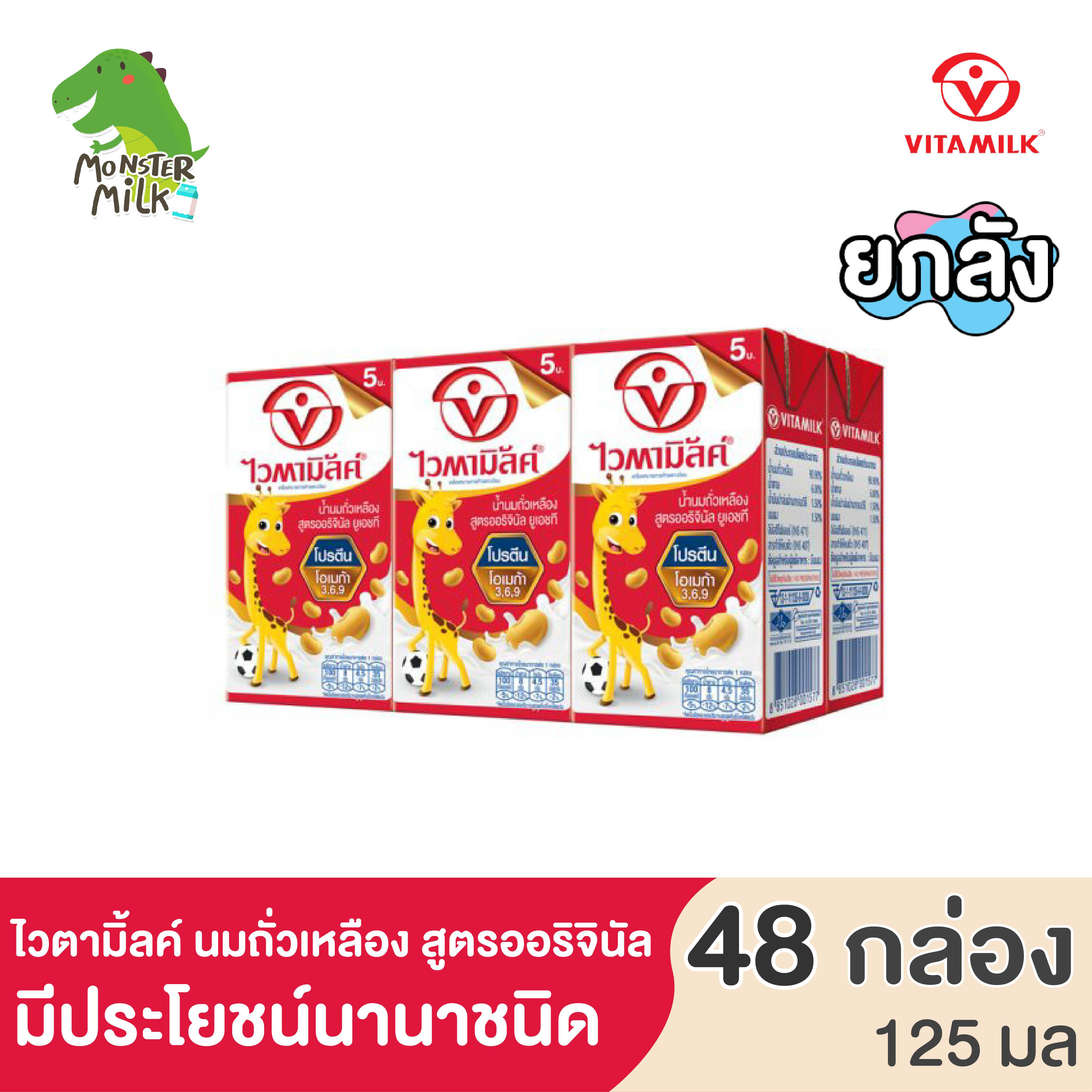 [ยกลัง] Vitamilk ไวตามิ้ลค์ นมถั่วเหลือง UHT สูตรออริจินัล มีประโยชน์ต่อร่างกาย  ขนาด 125 มล. (48 กล่อง)