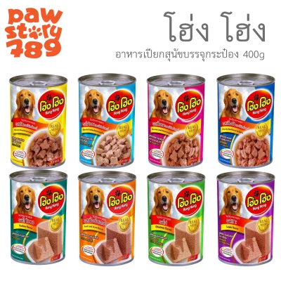 โฮ่ง โฮ่ง [Hong Hong] อาหารเปียกสุนัขชนิดกระป๋อง 400g