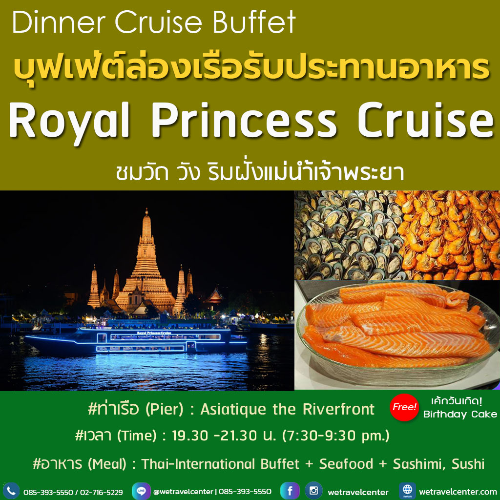 [E-Voucher] ล่องเรือแม่น้ำเจ้าพระยา กับ Royal Princess Cruise Dinner Buffet ทานบุฟเฟ่ต์ซีฟู๊ด ซาซิมิ ไม่อั้น 2 ชั่วโมงเต็ม