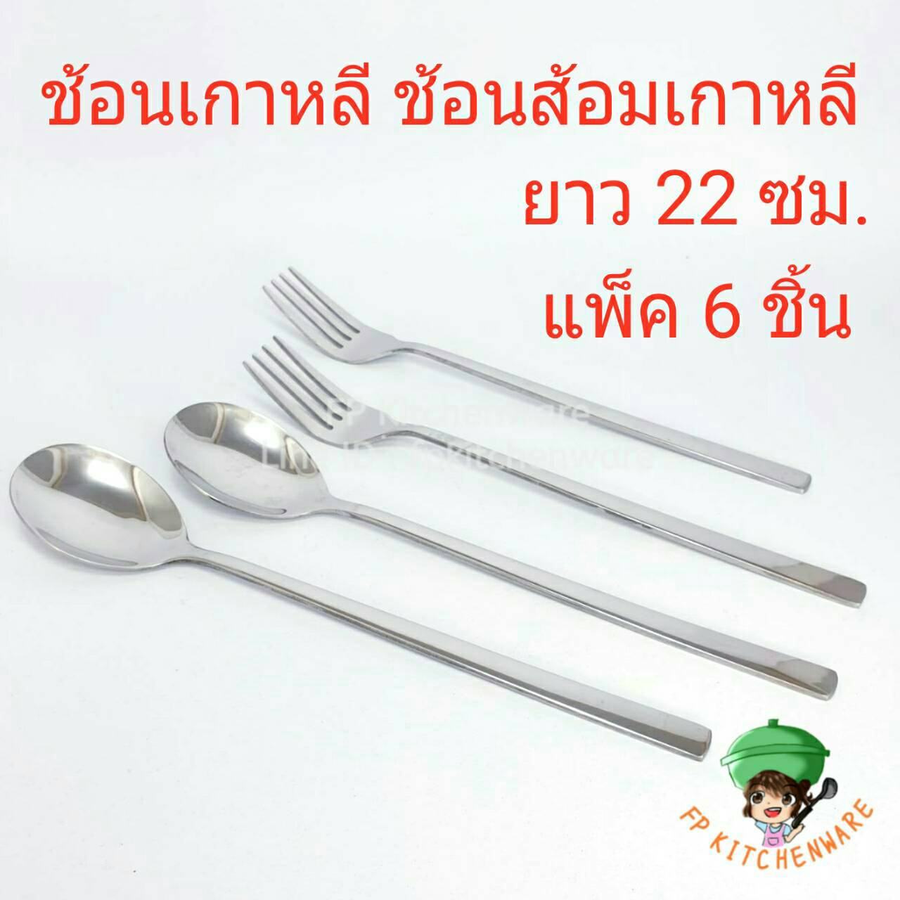 ช้อนเกาหลี ช้อนส้อมเกาหลี ช้อนส้อมเกาหลีสแตนเลส สแตนเลส อย่างหนา แพ็ค 6 ชิ้น ยาว 22 ซม.