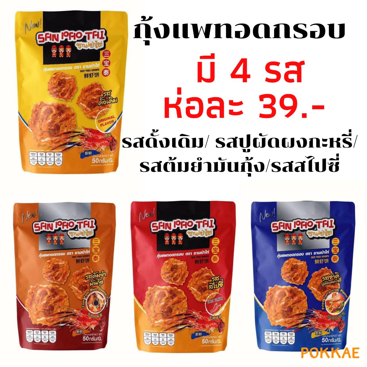 กุ้งแพทอดกรอบ ปรุงรส  ตราซานเป่าไท่  50 g.  ขนมขบเคี้ยว ขนมทานเล่น  ขนมกุ้งกรอบ ขนมเกรียบกุ้ง กุ้งแพทอด ขนมกินเล่น