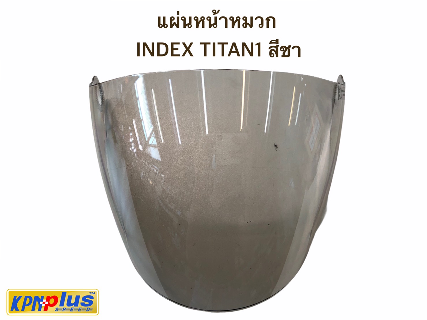 แผ่นหน้าหมวก INDEX TITAN1 สีชา
