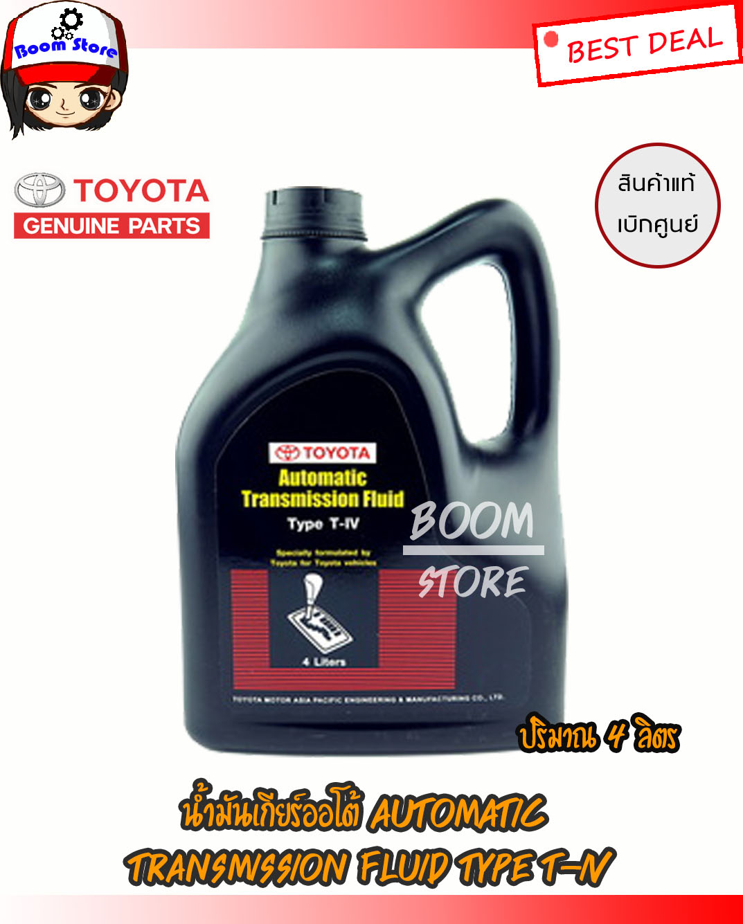 TOYOTA น้ำมันเกียร์ AUTOMATIC TRANSMISSION FLUID TYPE TIV ขนาด 4ลิตร