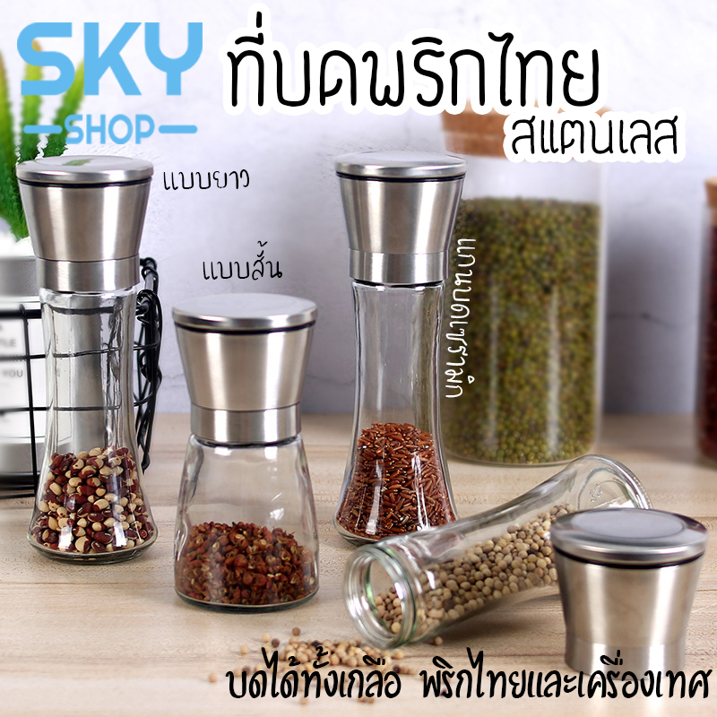 SKY SHOP ที่บดพริกไทย ขวดบดพริกไทย เกลือ เครื่องเทศ ขวดแก้วอย่างดี ฝาสแตนเลส พร้อมฝาปิด ไม่เป็นสนิม ไร้สารตะกั่ว Spice Salt & Pepper Grinder