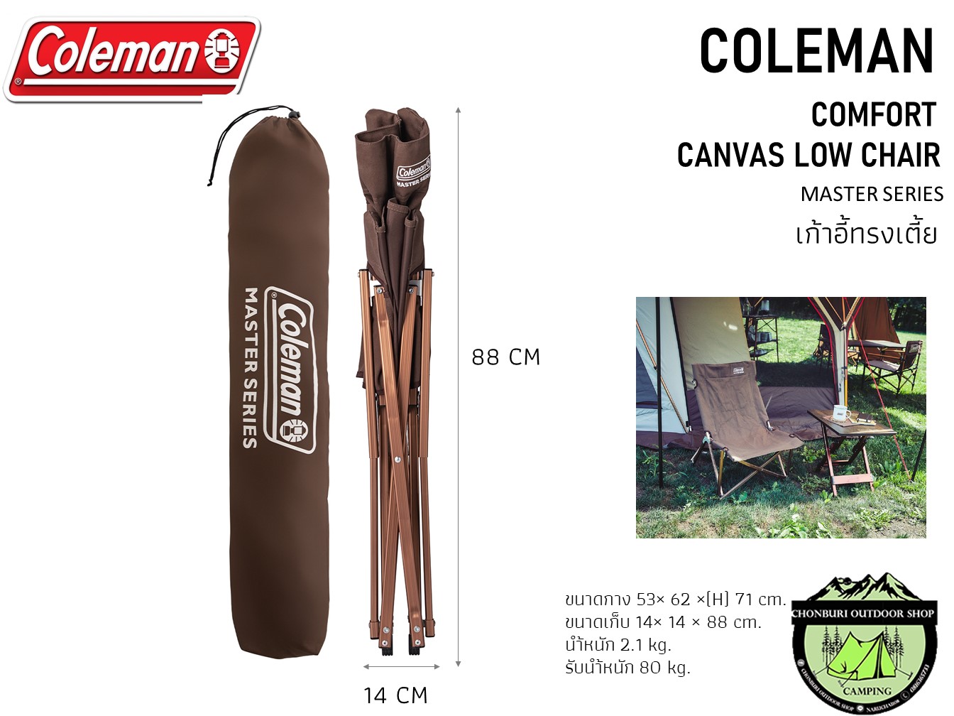 เก้าอี้ Coleman Master series Canas Low Chair เก้าอี้ทรง