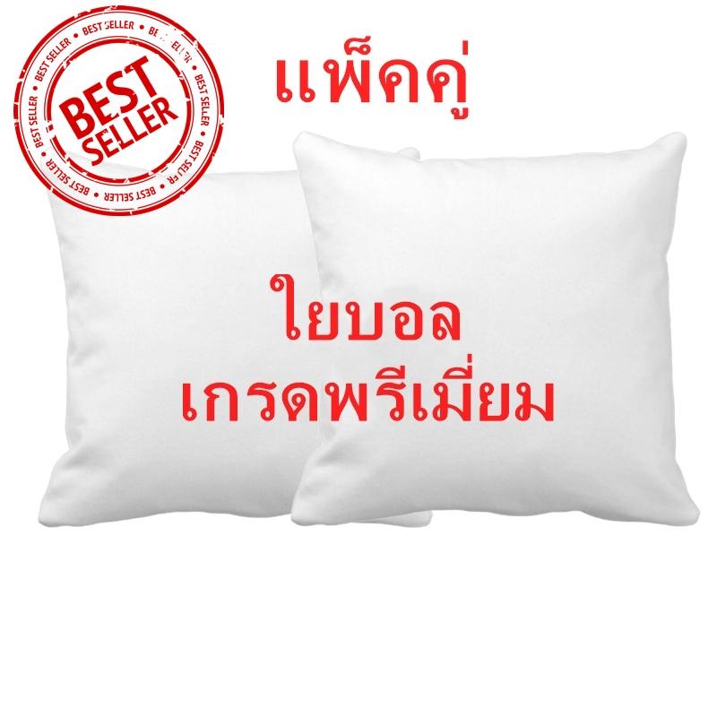 ไส้หมอนอิง ใยบอล ขนาด 60x60 ซม./24x24 นิ้ว 2 ใบ  นุ่ม ยืดหยุ่นสูง ลดปริมาณไรฝุ่น ไม่จับตัวเป็นก้อน