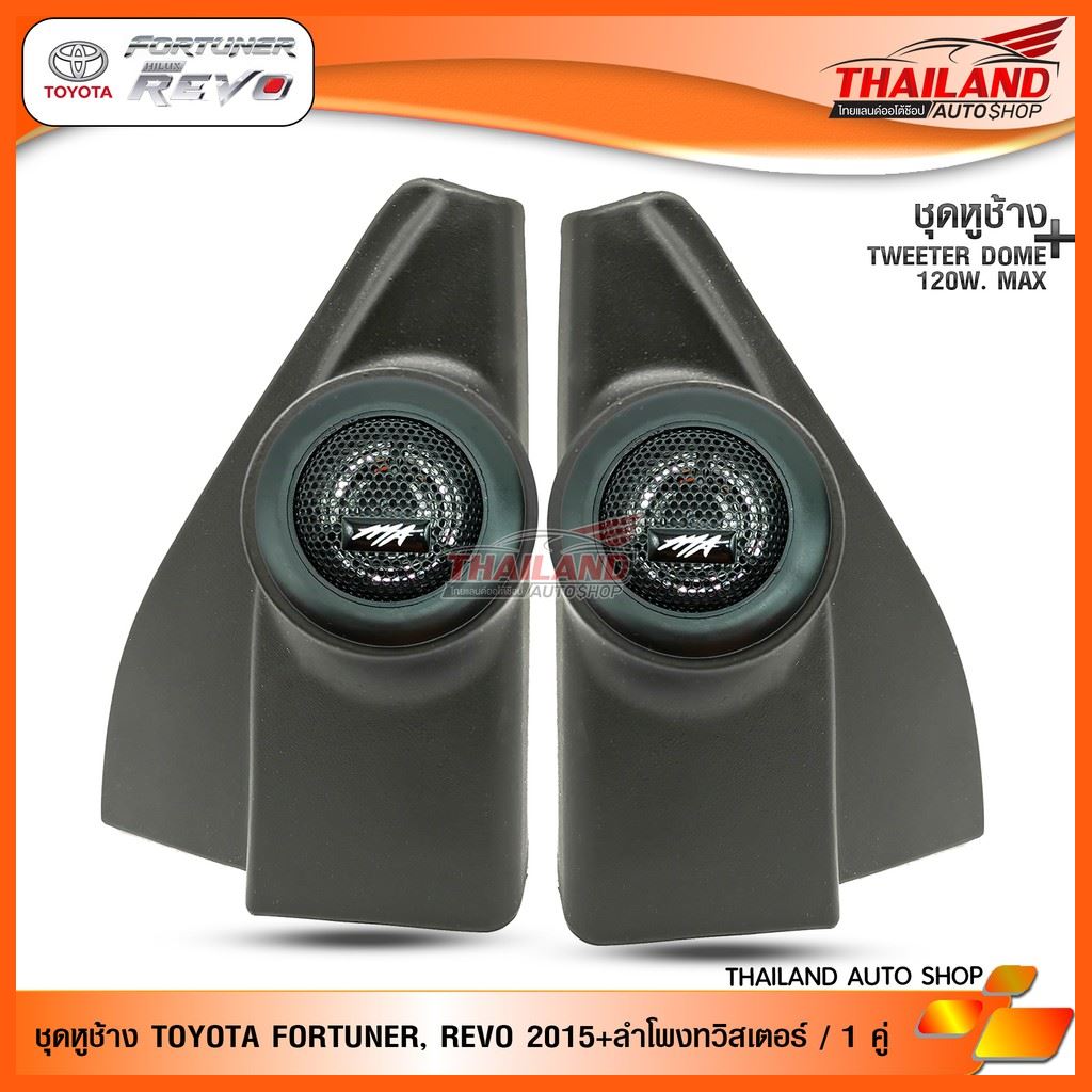 SALE ชุดเซ็ท หูช้าง ตรงรุ่น สำหรับรถ Toyota Fortuner 2015 / Revo 2015 สีดำ มาพร้อมกับ MT-X260 tweeter 1 นิ้ว 120w จำนวน 1 ช รถยนต์ อะไหล่และอุปกรณ์เสริมรถยนต์ ชิ้นส่วนอะไหล่รถยนต์