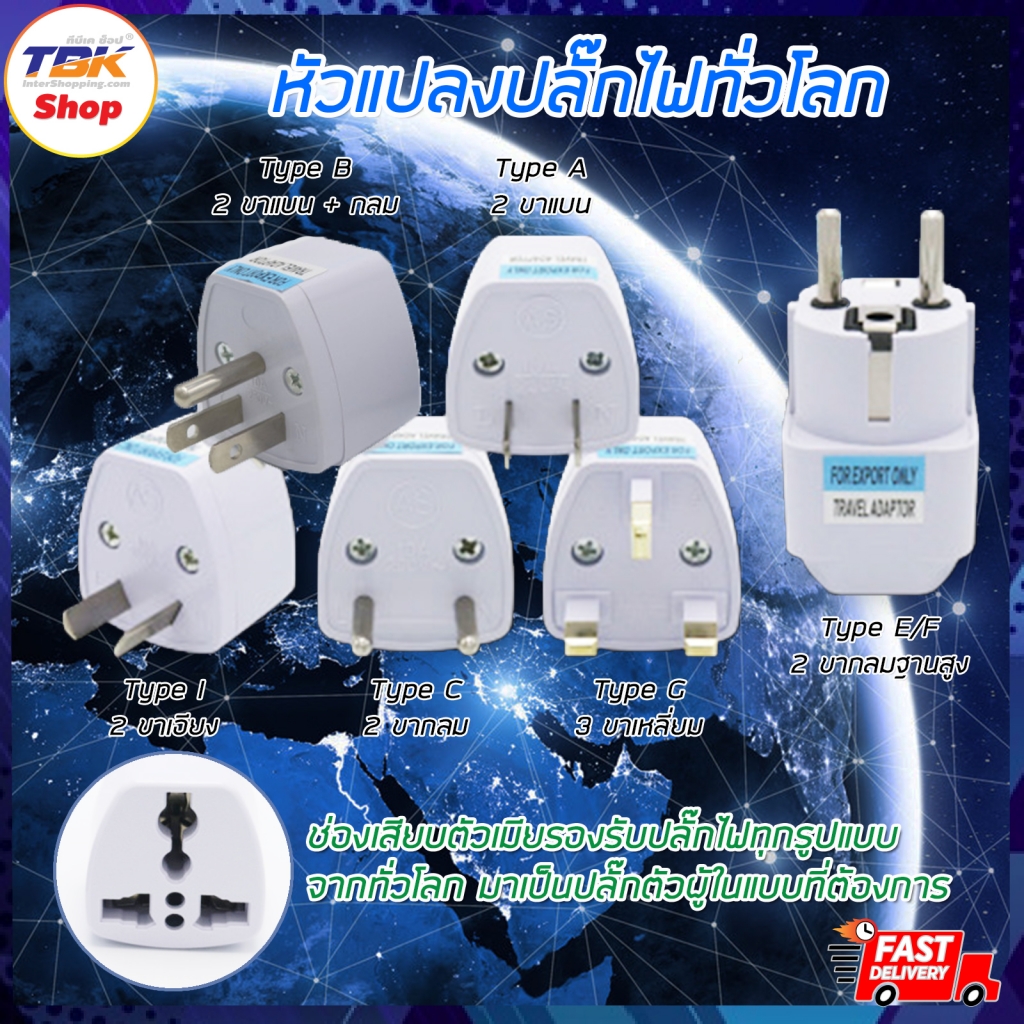 หัวแปลง ปลั๊กไฟ ทั่วโลก Universal Adapter Plugs จีน เกาหลี ญี่ปุ่น อังกฤษ ไทย ฯลฯ Universal US EU AU UK Travel Plug 1pc