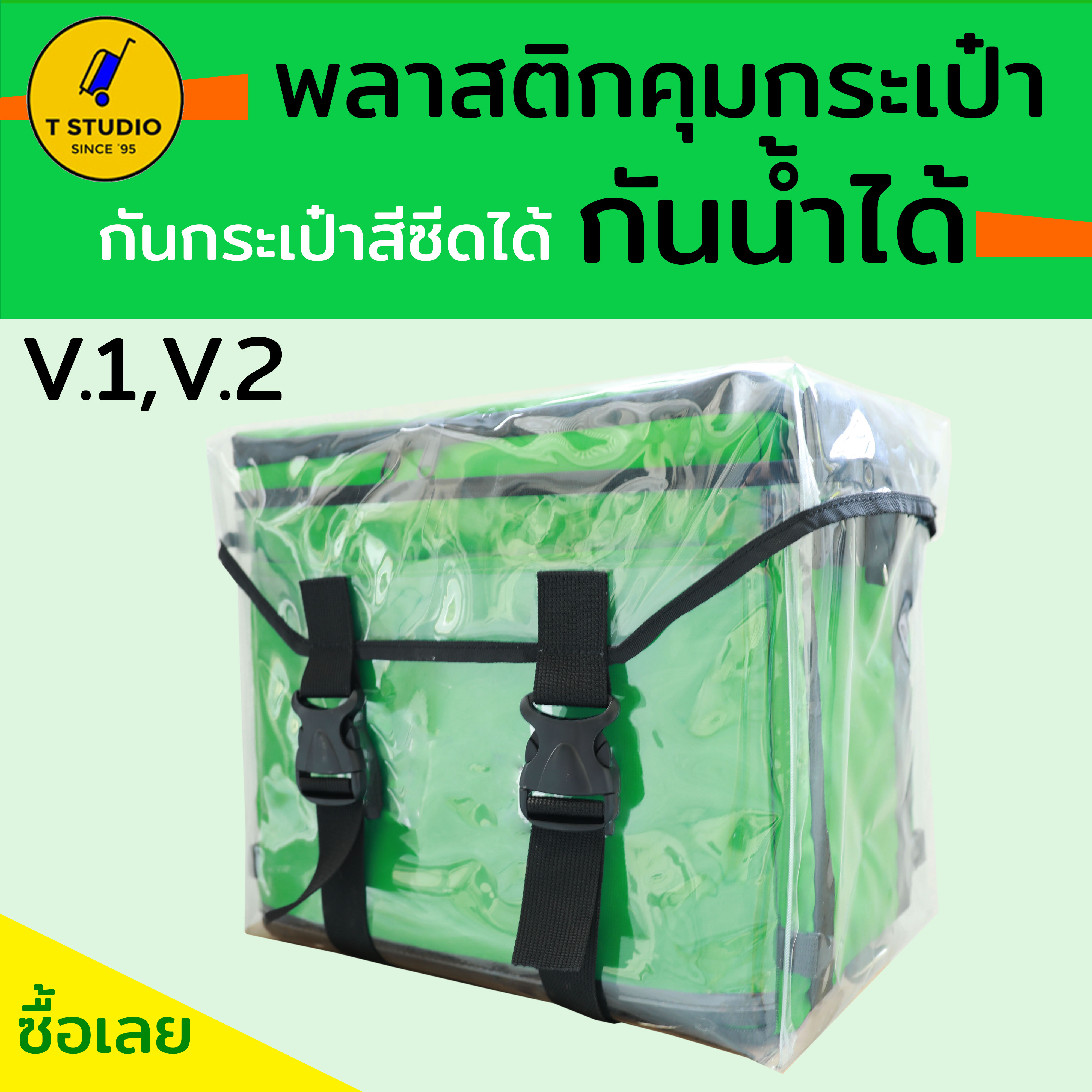 Tstudio กระเป๋าพลาสติกกันน้ำ กระเป๋าG**b driver พลาสติกกระเป๋าส่งอาหาร กันน้ำ กันน้ำได้แน่นอน 100% พลาสติกคลุมกระเป๋า ผ้าคลุมกระเป๋าส่งอาหาร V1V2