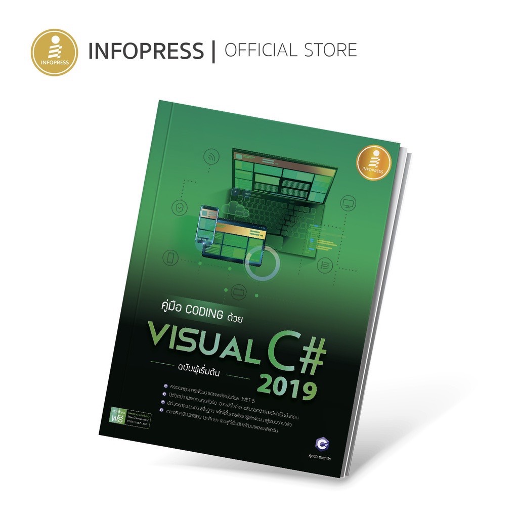 Infopress (อินโฟเพรส) คู่มือ coding ด้วย Visual C# 2019 ฉบับผู้เริ่มต้น ...