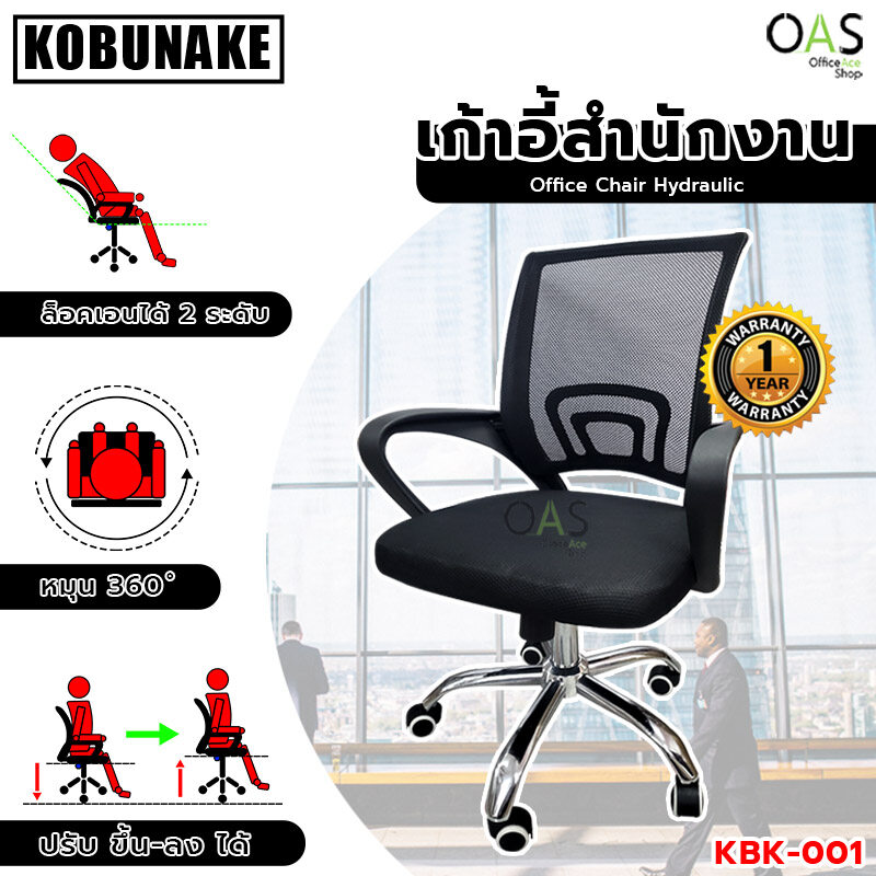 KOBUNAKE Hydraulic Office Chair เก้าอี้สำนักงาน ปรับระดับได้ ระบบไฮดรอลิค #KBK-001 / ประกันศูนย์ 1 ปี