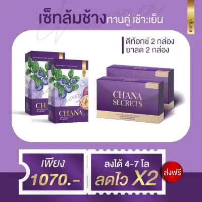 Chana ชนา ดีท๊อกซ์ Detox + Chana Secrets ชนาซีเคร็ท ดีท๊อกซ์ลดนํ้าหนัก ดีท๊อกซ์ลดความอ้วน ดีท๊อกซ์ลดพุง อาหารเสริมลดนํ้าหนัก อาหารเสริมลดความอ้วน