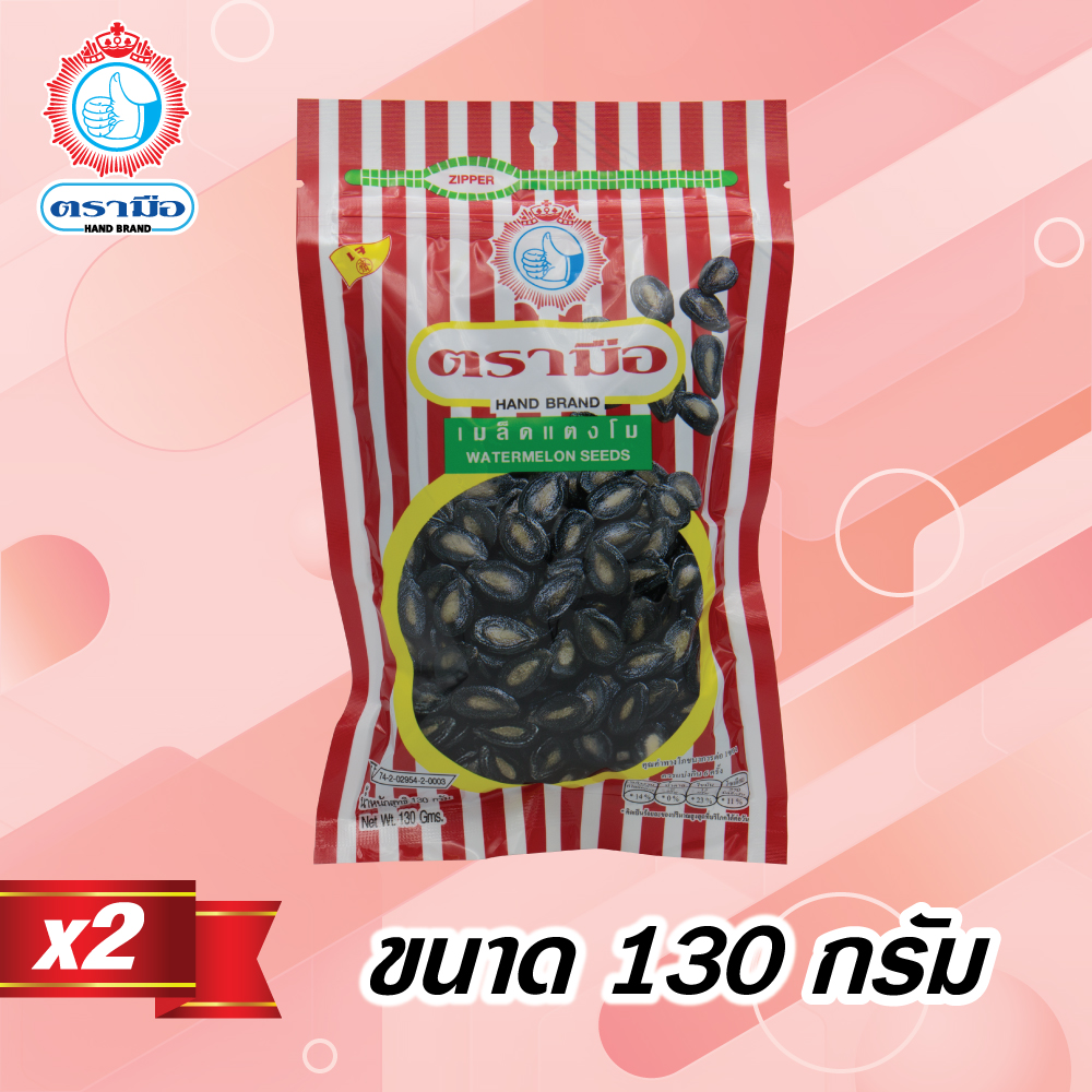 เมล็ดแตงโม ตรามือ ขนาด 130 กรัม (2 ซอง)