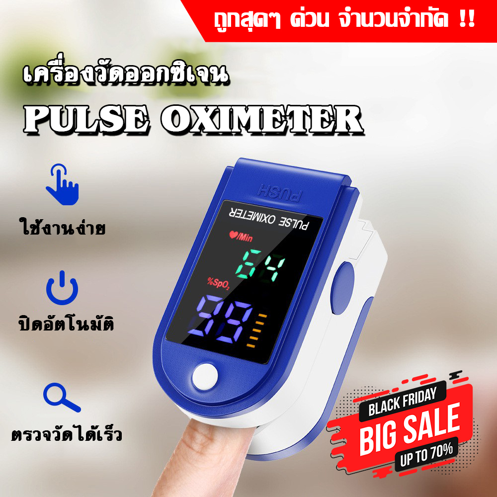 เครื่องวัดออกซิเจน Pulse Oximeter จอแสดงผล LED พกพาสะดวก เครื่องวัดออกซิเจนในเลือด ใช้งานง่ายในปุ่มเดียว อุปกรณ์เพื่อสุขภาพ พร้อมส่ง