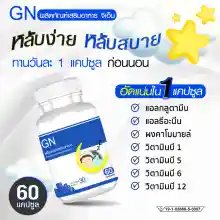 ภาพขนาดย่อของภาพหน้าปกสินค้าส่งฟรี พร้อมส่ง GN ผลิตภัณฑ์เสริมอาหารจีเอ็น ผ่อนคลาย ไม่ต้องตื่นกลางดึก (60 แคปซูล) จากร้าน Good New Life บน Lazada ภาพที่ 4