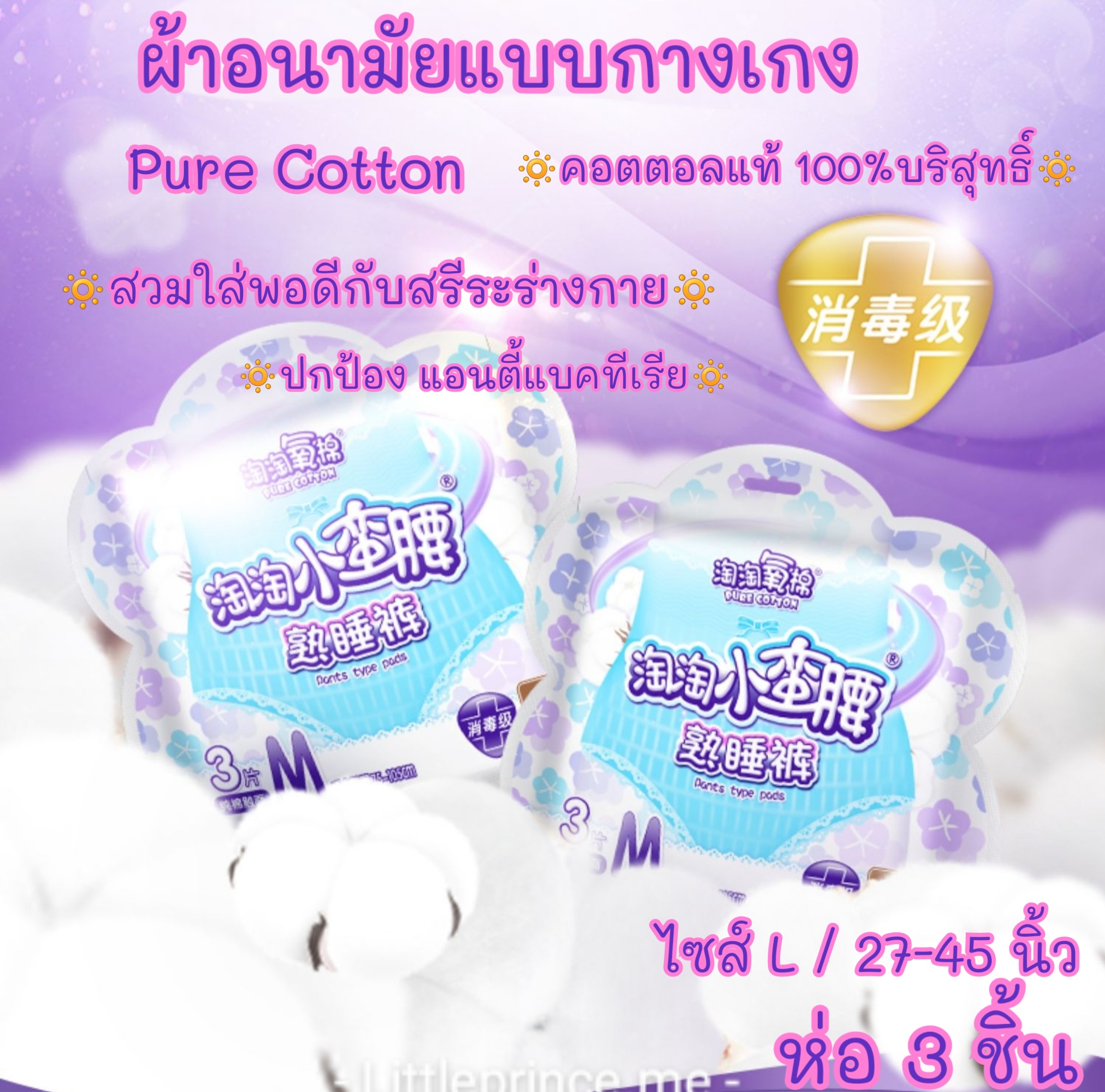 ใหม่!ต้องลอง? ผ้าอนามัยแบบกางเกง Pure Cotton 100% แอนตี้แบคทีเรีย ห่อ 3ชิ้น ไซส์ L 27-45 นิ้ว ผิวสัมผัสนุ่ม ปกป้องมั่นใจ พร้อมส่ง ผ้าอนามัย ส่งไว