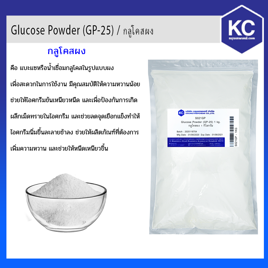 Glucose Powder (GP-25) / กลูโคสผง ขนาด 1 Kg.