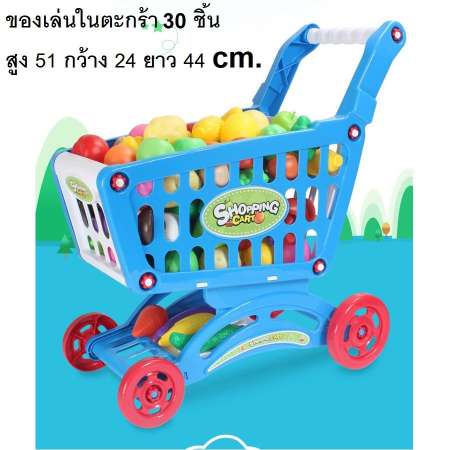 รถเข็นซุปเปอร์มาร์เก็ตคันใหญ่สูง 51 cm.พร้อมอุปกรณ์ 30 ชิ้น ของเล่นเด็กเสริมพัฒนาการ