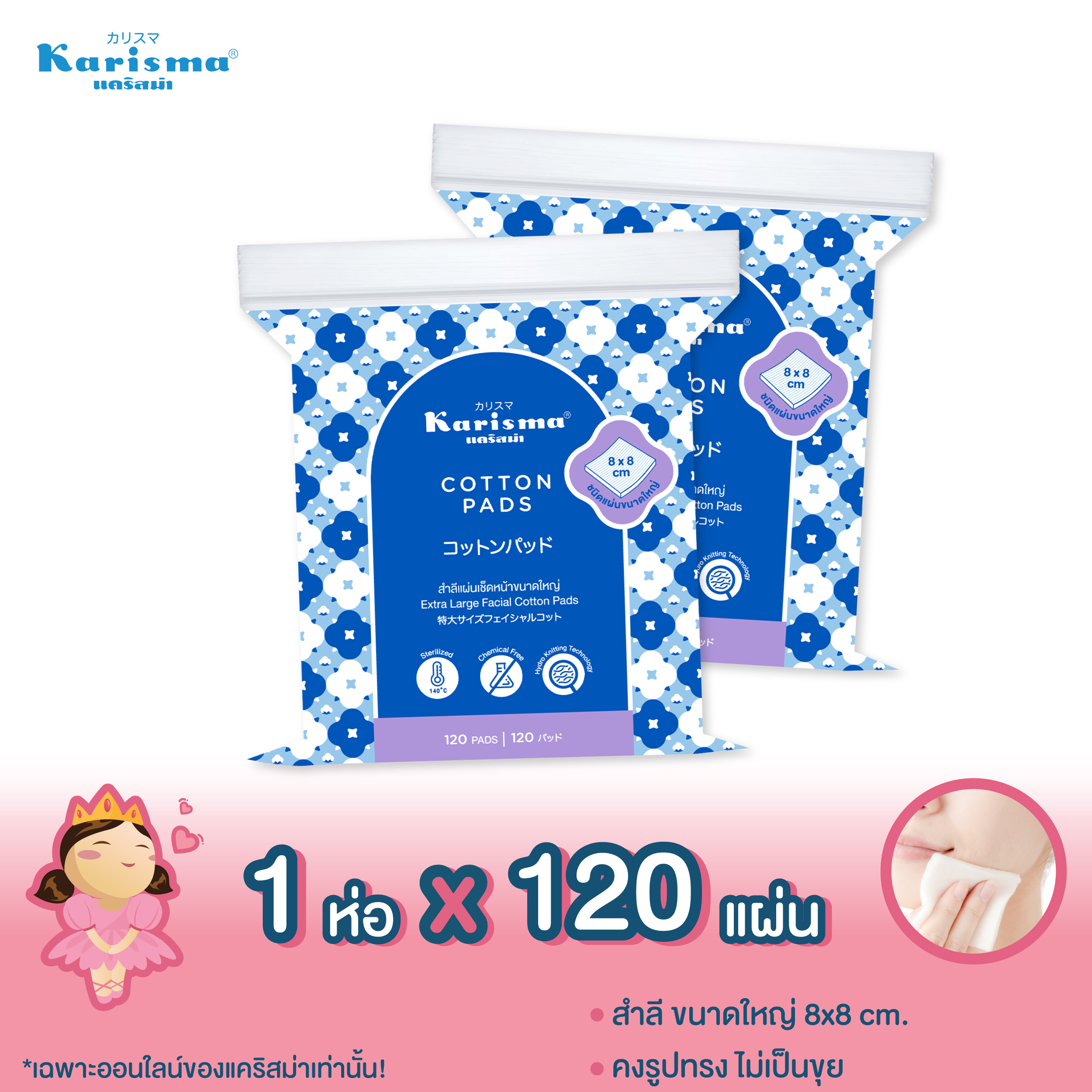 แคริสม่า สำลีแผ่นเช็ดหน้าขนาดใหญ่ 8x8 ซม. Extra Large Facial Cotton