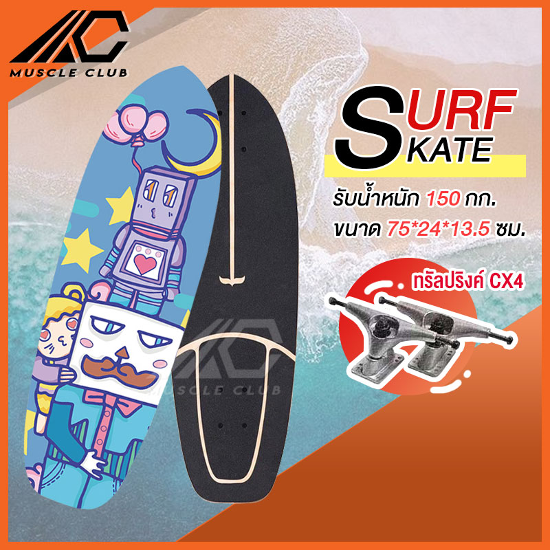 เซิร์ฟสเก็ต Surf Skate Surf Board เซิร์ฟบอร์ด เซริฟสเก็ต สินค้าพร้อมส่ง รองรับน้ำหนักได้ 150 กิโลกรัม