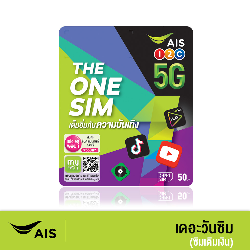 The One SIM เต็มอิ่มกับความบันเทิง ฟรี 1 ปี, ดู YouTube ฟรี 2GB, เล่น TikTok ฟรีไม่เสียค่าเน็ต