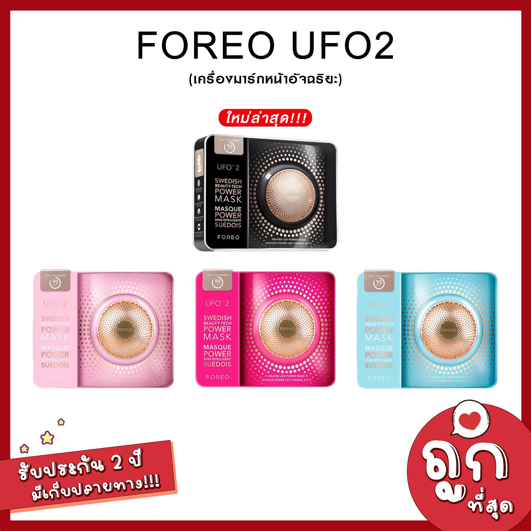 FOREO UFO2  ใหม่ล่าสุด เครื่องมาส์กหน้าอัจฉริยะ ฟอริโอ้ ยูเอฟโอ 2 (Pearl Pink, Mint, Fuchsia)