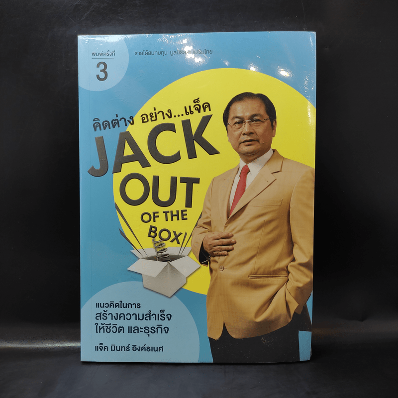 Jack Out of The Box คิดต่างอย่างแจ็ค แจ็ค มินทร์ อิงค์ธเนศ Lazada