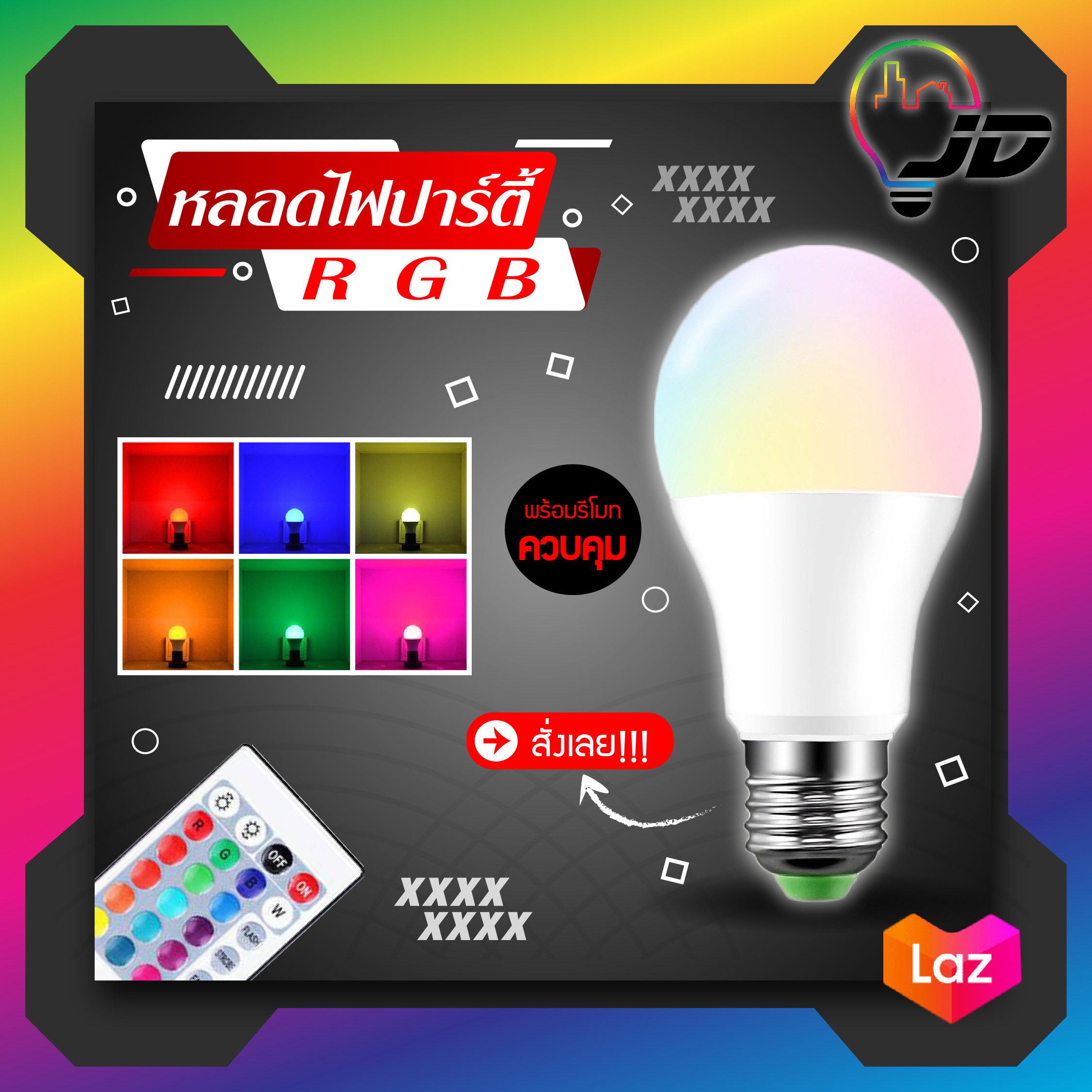 หลอดไฟปาร์ตี้ หลอดไฟ ไฟปาร์ตี้ ไฟLED หลอดไฟRGB ปรับได้ 16 สี