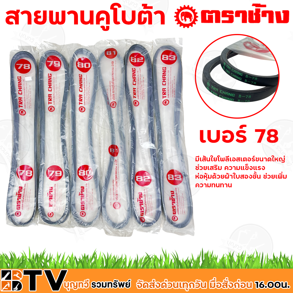 สายพานคูโบต้า ตราช้าง ชุดมี2เส้น สายพานรถไถ ตราช้าง B78-B83 มีเส้นใยโพลีเอสเตอร์ขนาดใหญ่ ช่วยเสริม ความแข็งแรง ส่งฟรี