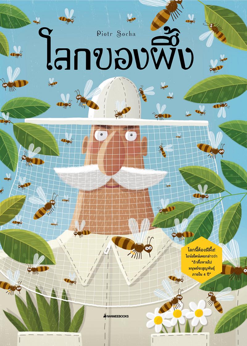 Nanmeebooks หนังสือ โลกของผึ้ง ( CO-PRINT)