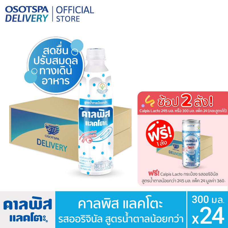 Calpis Original Less Sugar 300 ml. X24 คาลพิส แลคโตะ รสออริจินัล สูตรน้ำตาลน้อยกว่า ขนาด 300 มล. (แพ็ค 24)