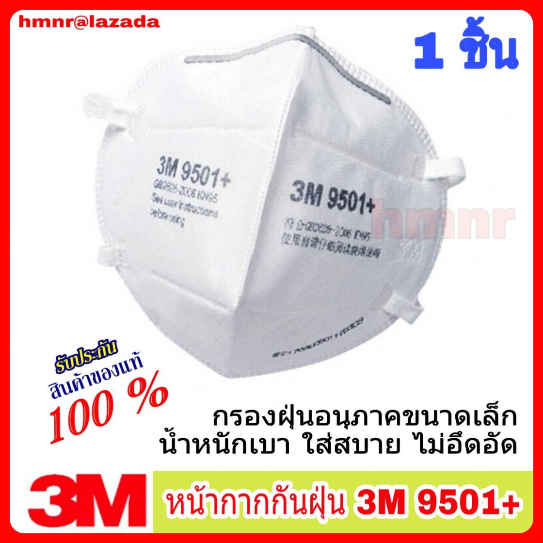 หน้ากากกันฝุ่น 3M 9501+ N.95 ของแท้ 100% จำนวน 1 ชิ้น หน้ากากอนามัย หน้ากากกรองฝุ่นละอองขนาดเล็ก pm.2.5 ป้องกันฝุ่นควัน สิ่งสกปรกในอากาศทั่วไป หน้ากากกันฝุ่น 3M 9501+ N.95 ของแท้ 100% จำนวน 1 ชิ้น หน้ากากอนามัย หน้ากากกรองฝุ่นละอองขนาดเล็ก pm.2.5 ป้องกันฝุ่นควัน สิ่งสกปรกในอากาศทั่วไป