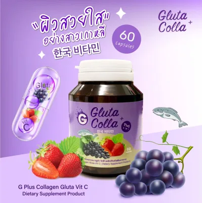 Gluta colla plus vit c กลูต้าคอลล่าพลัสวิทซี 1 กระปุก 60 แคปซูล