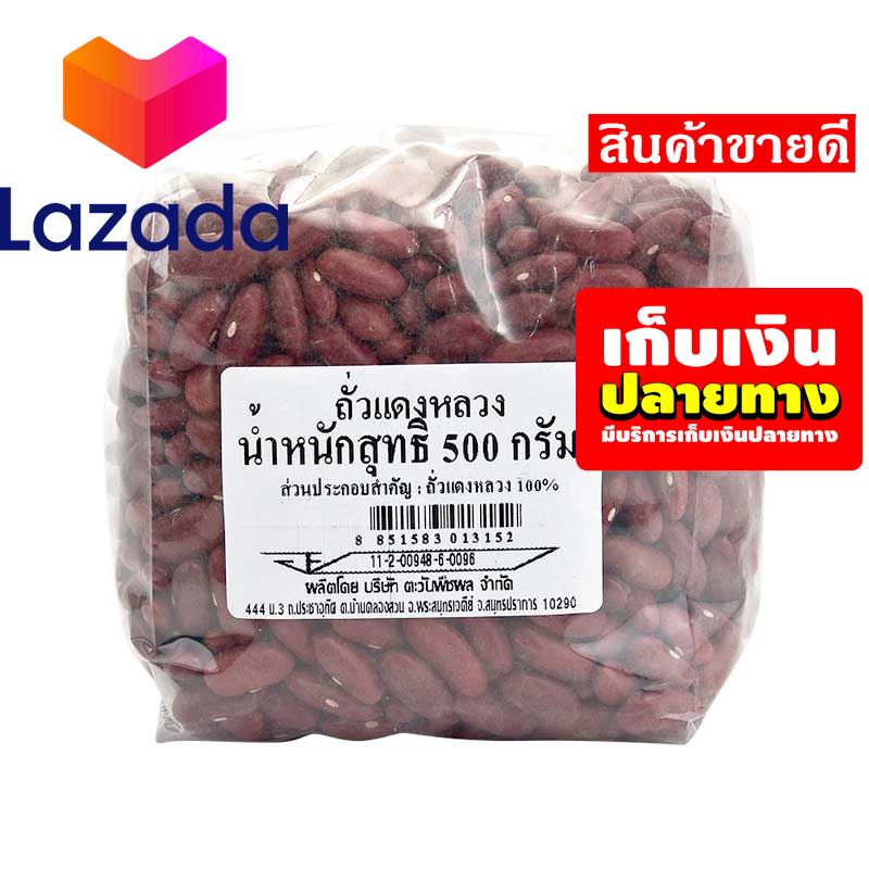 🍁ถูกกว่านี้มีอีกมั้ยจ๊ะ🧡 ถั่วแดงหลวง 500 กรัม รหัสสินค้า LAZ-34-999FS 🗼🍎ราคาถูกที่สุด 🍎