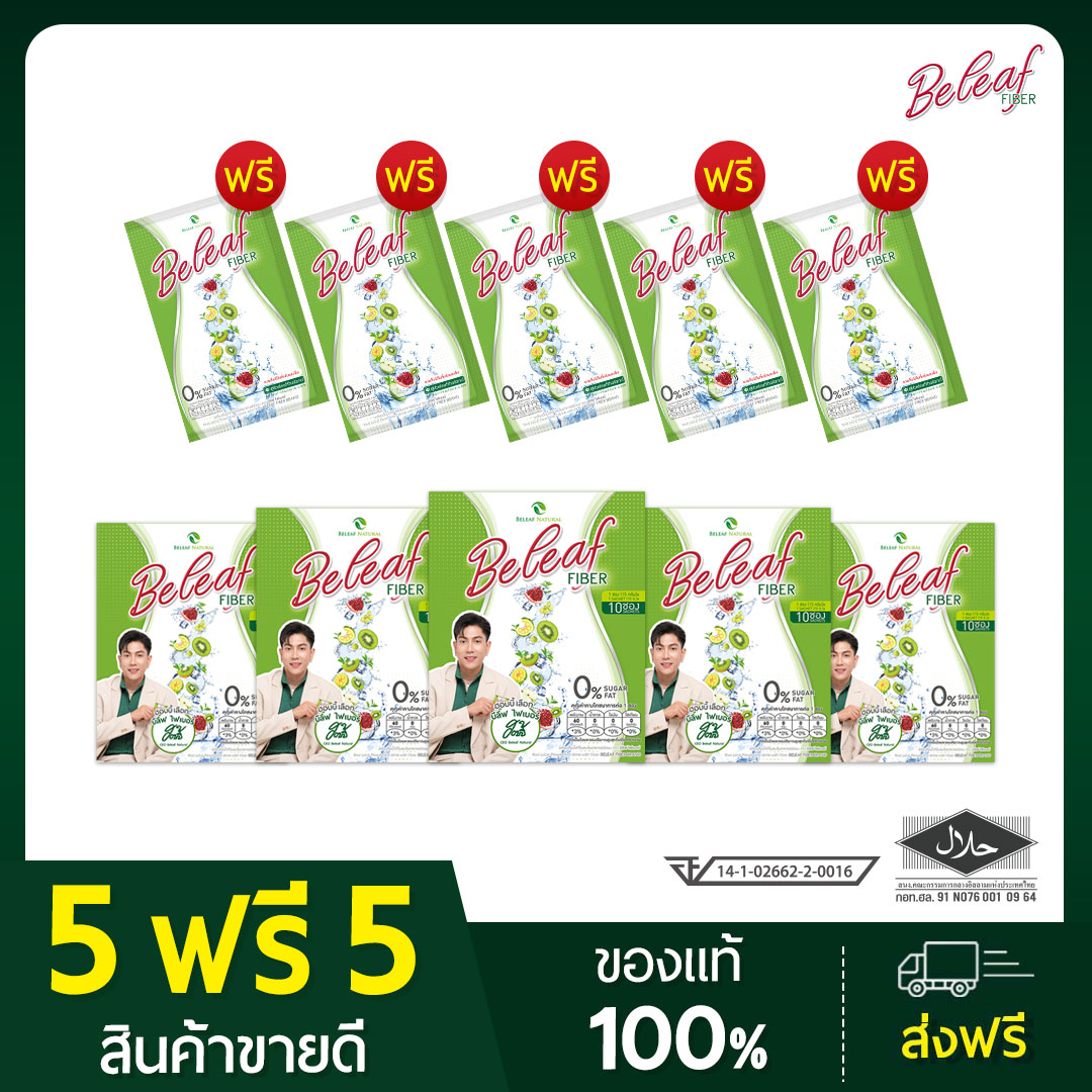 พร้อมส่ง Beleaf Fiber บีลีฟ ไฟเบอร์ ล้างของเสีย สูตรธรรมชาติ [ 5 กล่องแถม 5 ซอง ] ราคา 999 บาท*ส่งฟรี