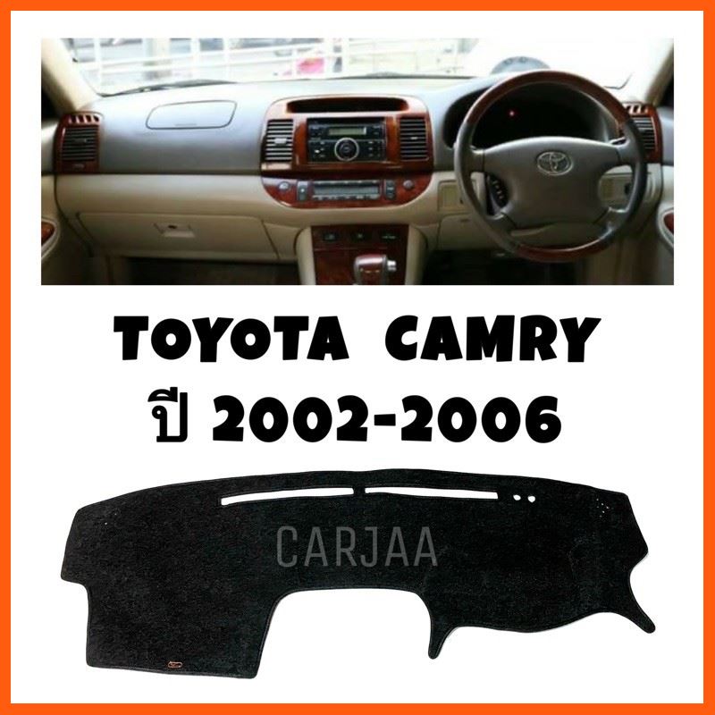 SALE พรมปูคอนโซลหน้ารถ รุ่นโตโยต้า แคมรี่ ปี2002-2006 Toyota Camry ยานยนต์ อุปกรณ์ภายในรถยนต์ พรมรถยนต์