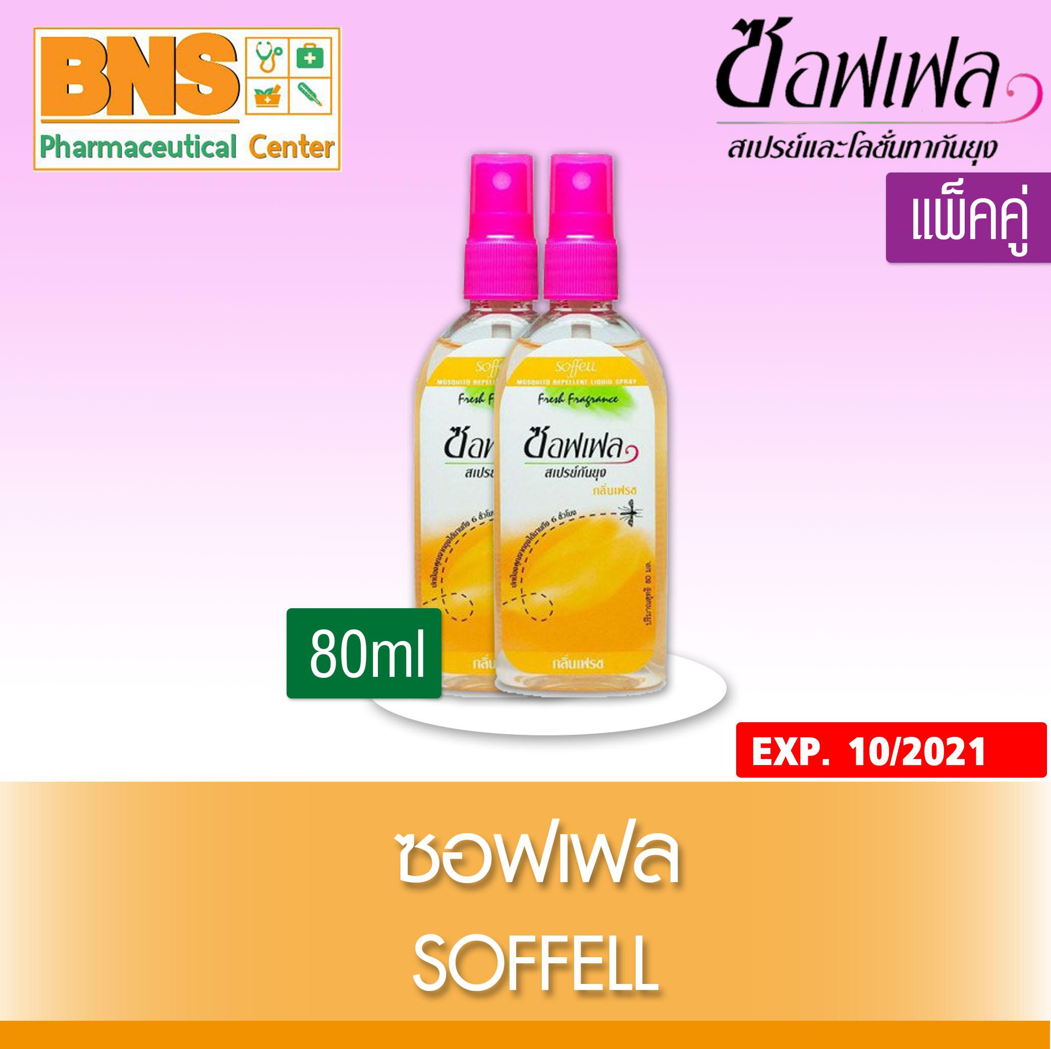 Soffell ซอฟเฟล สเปรย์กันยุง กลิ่นเฟรช สีส้ม ขนาด 80 ml. Pack 2 (สินค้าใหม่) (ถูกที่สุด) By BNS