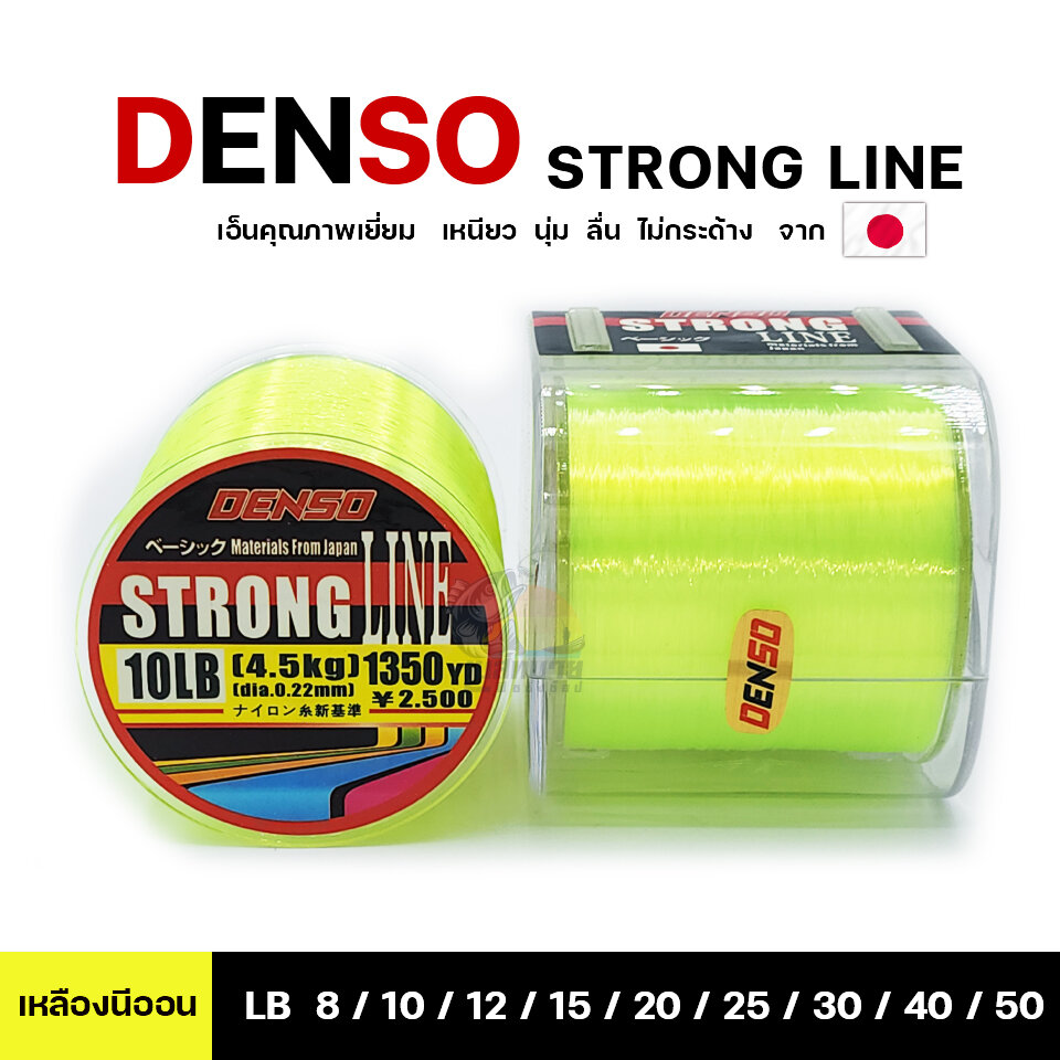 สายเอ็นตกปลา เด็นโซ่ DENSO STRONG LINE NYLON มีจำหน่ายเบอร์ 8 / 10 / 12 /  15 / 20 / 25 / 30 / 40 / 50 ( สีเหลือง )