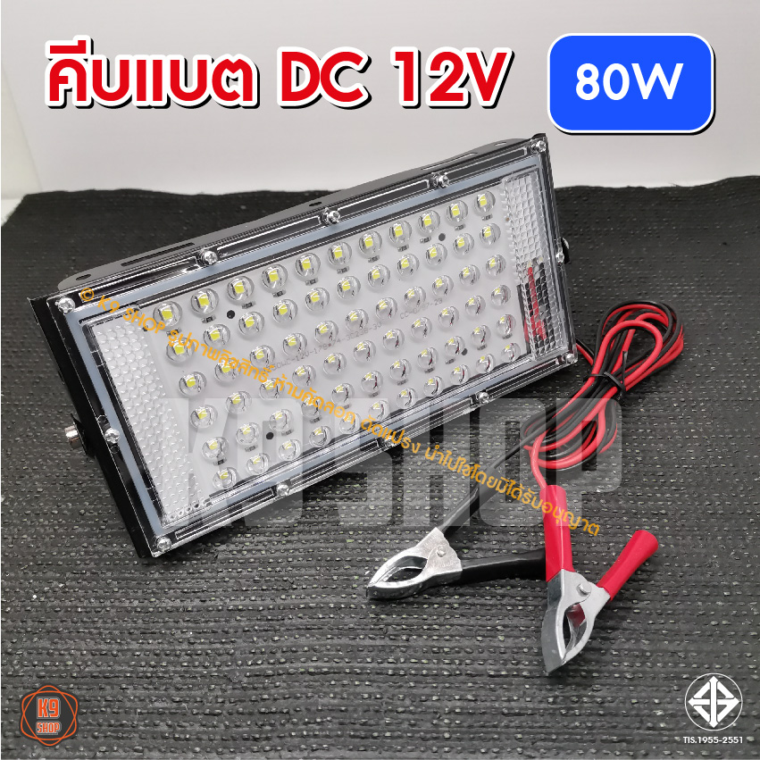 ไฟคีบแบต 50Wโคมไฟ สปอตไลท์ 80W (ใช้ไฟ 12 V) คีบแบต แสงขาว