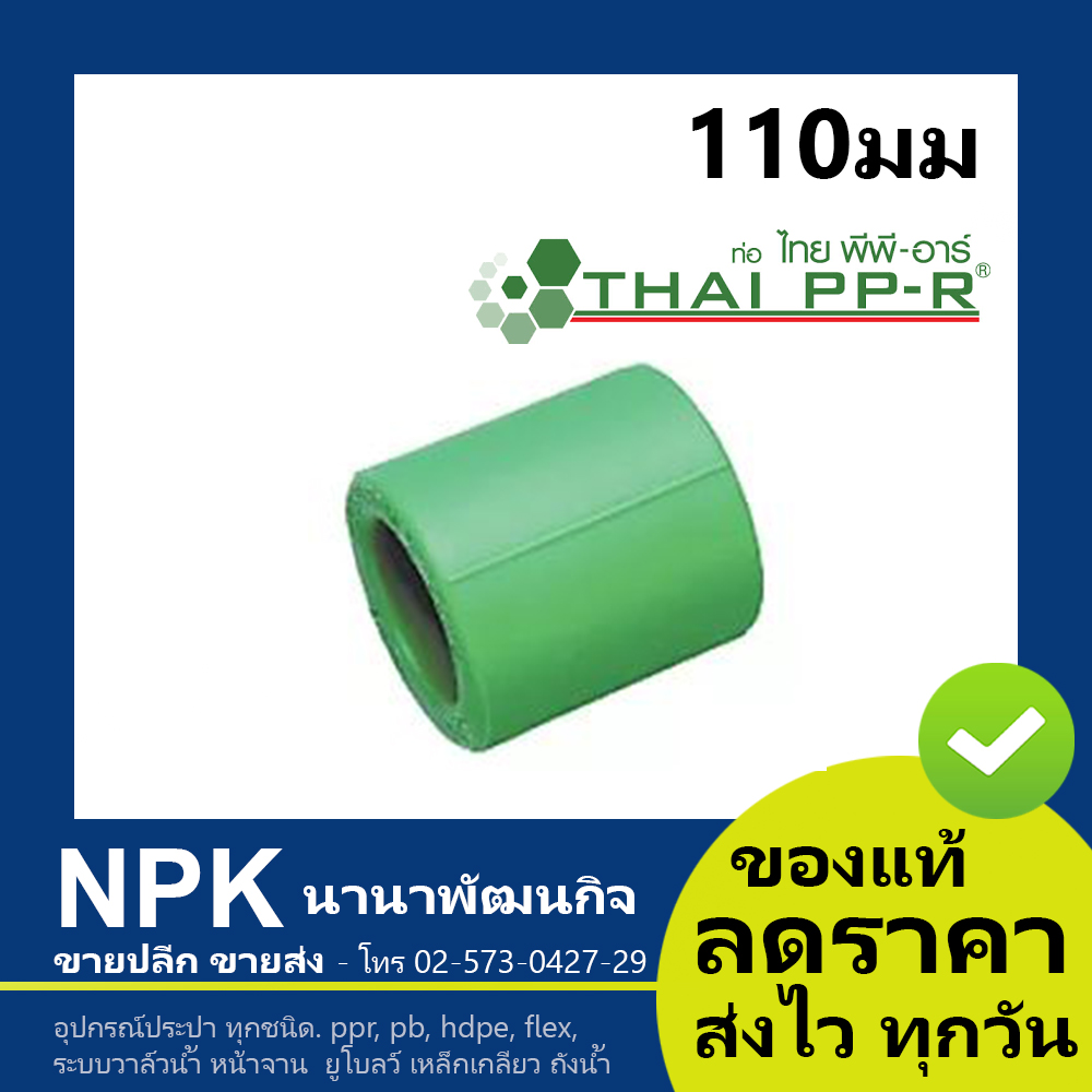 ข้อต่อตรง PPR ไทยพีพีอาร์ (ท่อพีพีอาร์ Thai PP-R ทุกไซส์ กดเลือกไซส์เอา 1ชิ้น 5ชิ้น)