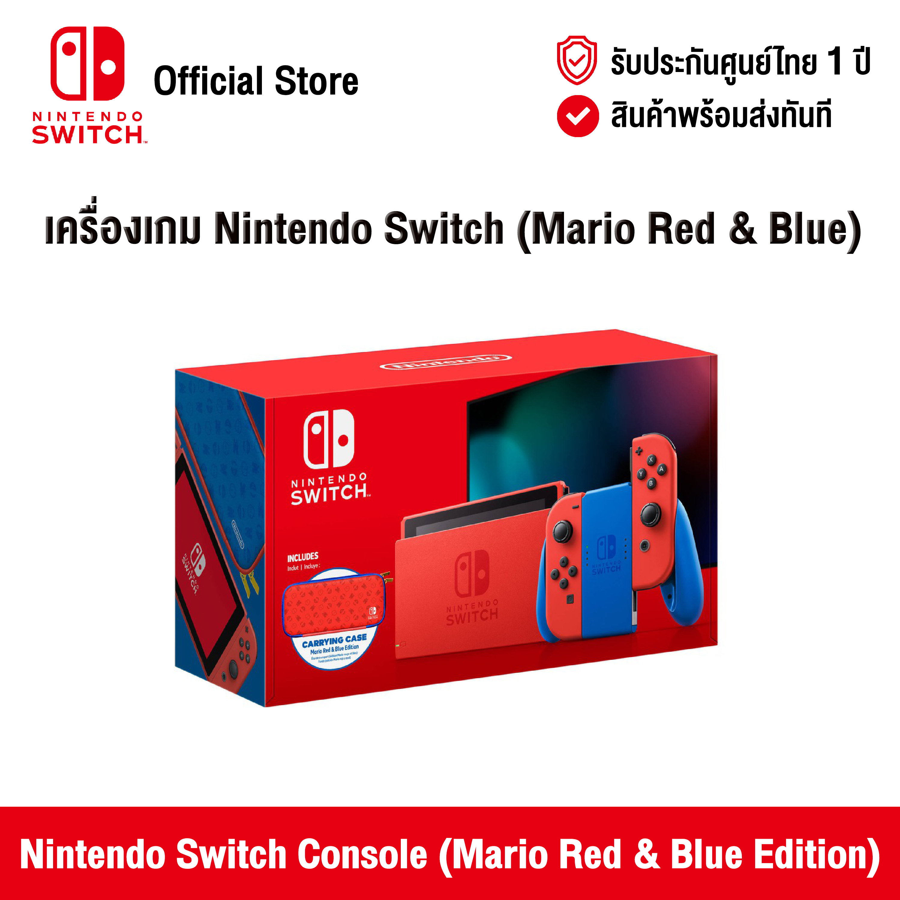 [ศูนย์ไทย] Nintendo Switch : Nintendo Switch Console (Mario Red & Blue Edition) เครื่องเกมคอนโซล สี Mario Red & Blue Edition