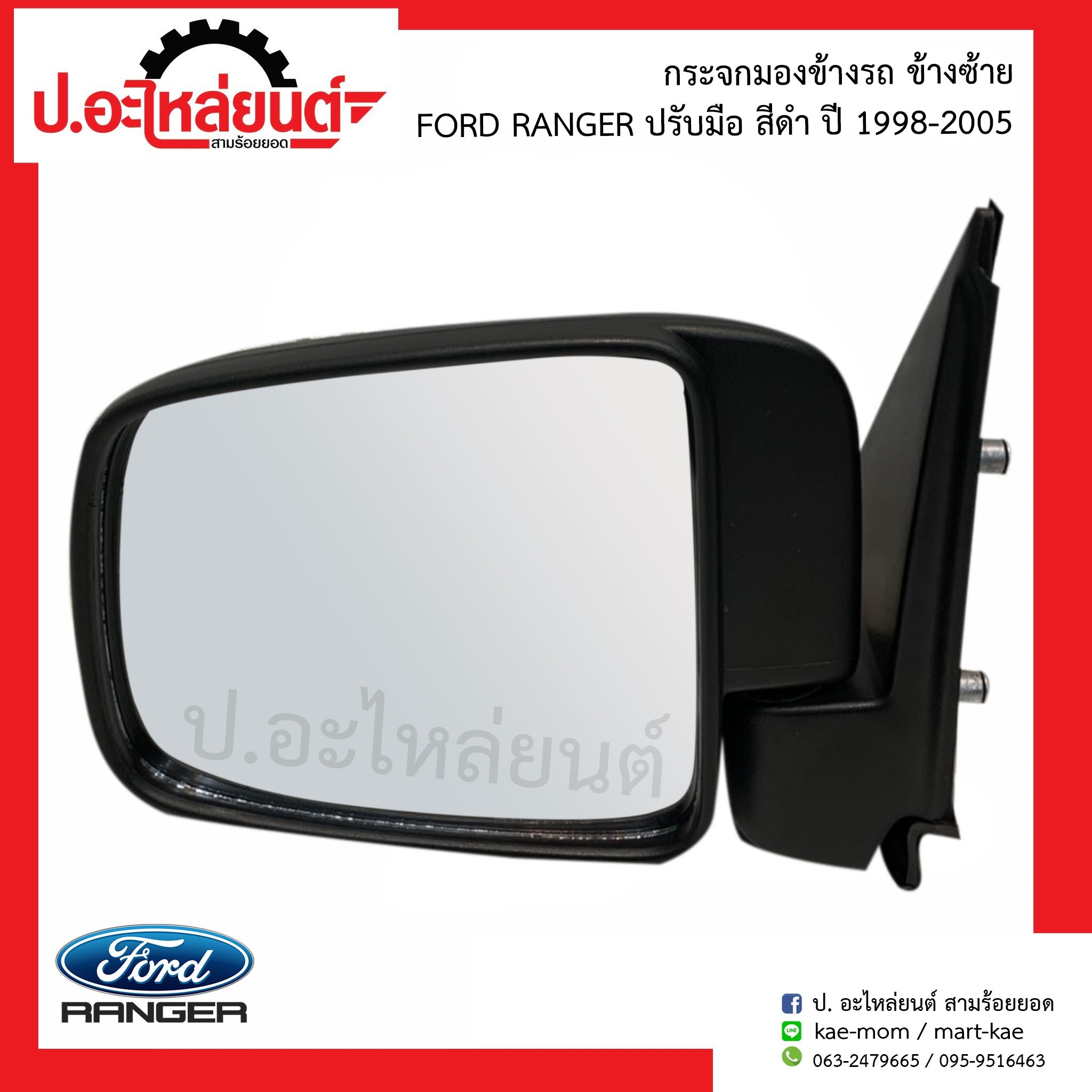 กระจกมองข้างรถ ฟอร์ดแรนเจอร์ ปรับมือสีดำ ปี1998-2005 ข้างซ้าย(์Ford Ranger LH)ยี่ห้อ HORSE