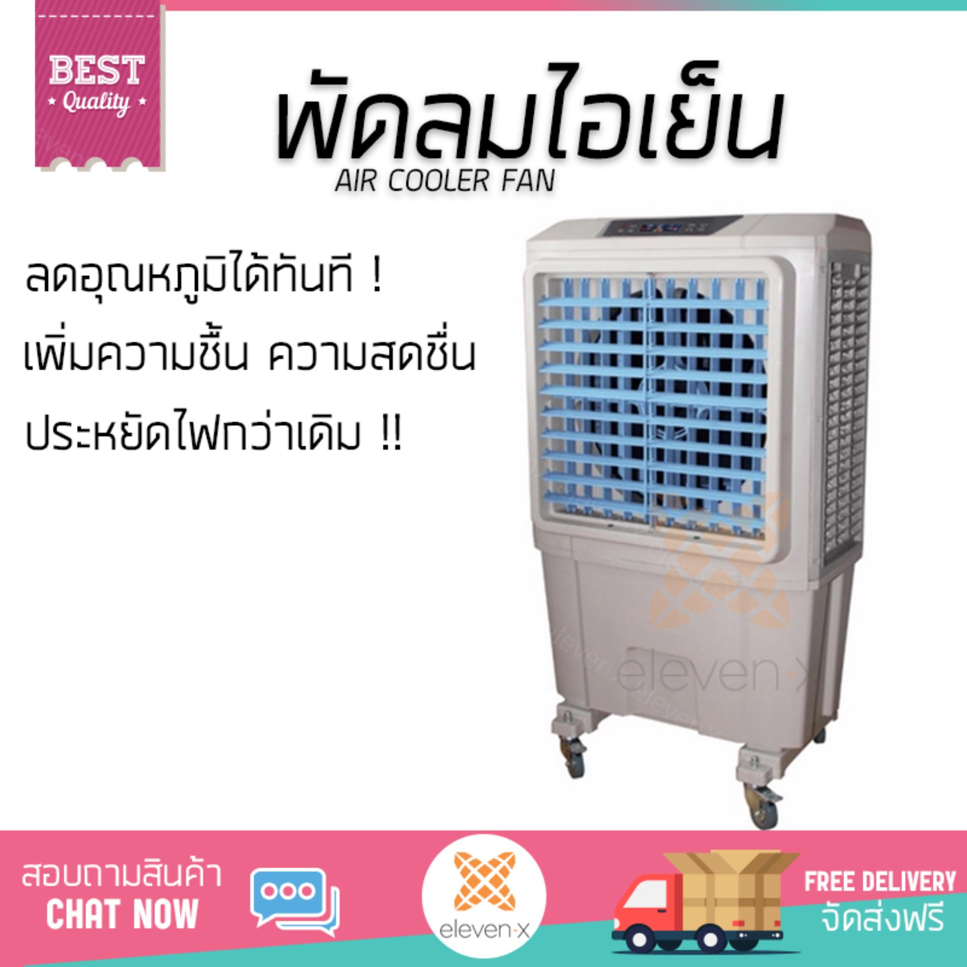 พัดลมไอเย็น พัดลมไอเย็น KOOL PLUS MFC-5500 | KOOL PLUS | MFC-5500 เย็นสบาย เหมือนเปิดเครื่องปรับอากาศ ช่วยประหยัดค่าไฟ พัดลมไอน้ำ Steam Fan จัดส่งฟรีทั่วประเทศ พัดลมไอเย็น พัดลมไอเย็น KOOL PLUS MFC-5500 | KOOL PLUS | MFC-5500 เย็นสบาย เหมือนเปิดเครื่องปรับอากาศ ช่วยประหยัดค่าไฟ พัดลมไอน้ำ Steam Fan จัดส่งฟรีทั่วประเทศ