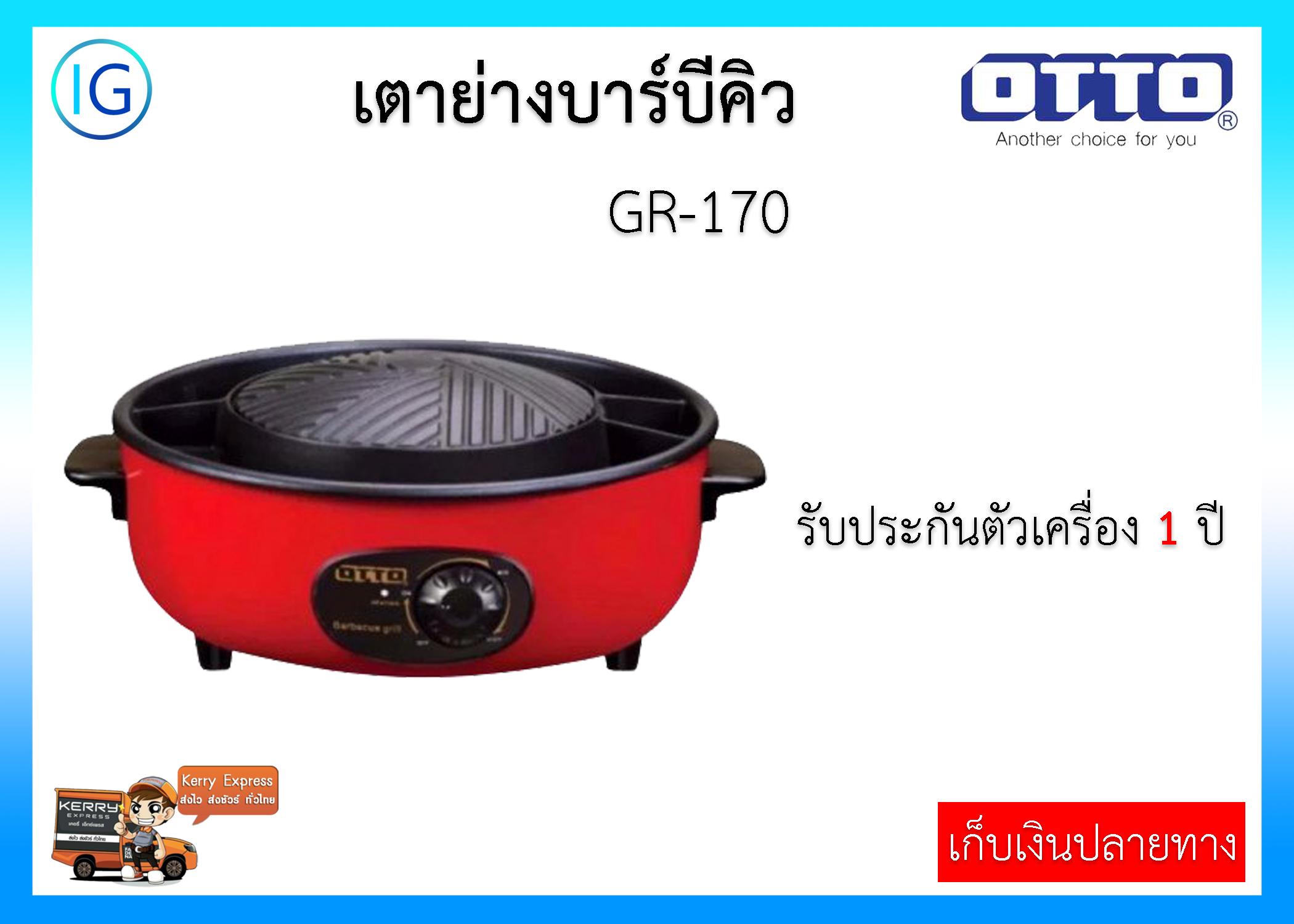 ราคา OTTO เตาย่างบาร์บีคิว รุ่น GR170 Thai Home Appliances